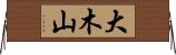 大木山 Horizontal Wall Scroll