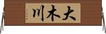 大木川 Horizontal Wall Scroll