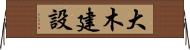 大木建設 Horizontal Wall Scroll