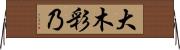 大木彩乃 Horizontal Wall Scroll