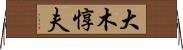 大木惇夫 Horizontal Wall Scroll