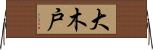 大木戸 Horizontal Wall Scroll