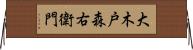 大木戸森右衛門 Horizontal Wall Scroll