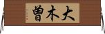 大木曽 Horizontal Wall Scroll