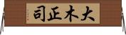 大木正司 Horizontal Wall Scroll