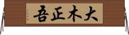 大木正吾 Horizontal Wall Scroll