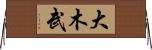 大木武 Horizontal Wall Scroll