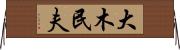 大木民夫 Horizontal Wall Scroll