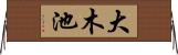 大木池 Horizontal Wall Scroll