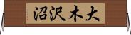 大木沢沼 Horizontal Wall Scroll