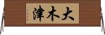大木津 Horizontal Wall Scroll