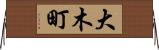 大木町 Horizontal Wall Scroll