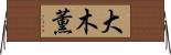 大木薫 Horizontal Wall Scroll