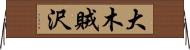 大木賊沢 Horizontal Wall Scroll