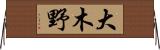 大木野 Horizontal Wall Scroll