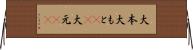大本 Horizontal Wall Scroll