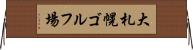 大札幌ゴルフ場 Horizontal Wall Scroll