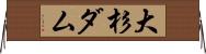 大杉ダム Horizontal Wall Scroll