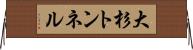 大杉トンネル Horizontal Wall Scroll