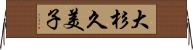 大杉久美子 Horizontal Wall Scroll