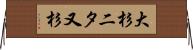 大杉二タ又杉 Horizontal Wall Scroll