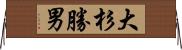 大杉勝男 Horizontal Wall Scroll