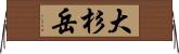 大杉岳 Horizontal Wall Scroll