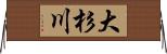大杉川 Horizontal Wall Scroll