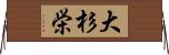 大杉栄 Horizontal Wall Scroll