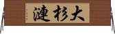 大杉漣 Horizontal Wall Scroll