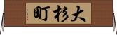 大杉町 Horizontal Wall Scroll