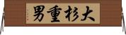 大杉重男 Horizontal Wall Scroll