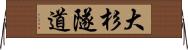大杉隧道 Horizontal Wall Scroll