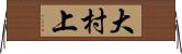 大村上 Horizontal Wall Scroll