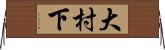 大村下 Horizontal Wall Scroll