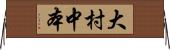 大村中本 Horizontal Wall Scroll