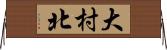 大村北 Horizontal Wall Scroll