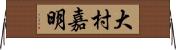 大村嘉明 Horizontal Wall Scroll
