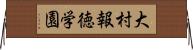 大村報徳学園 Horizontal Wall Scroll
