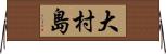 大村島 Horizontal Wall Scroll