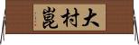大村崑 Horizontal Wall Scroll