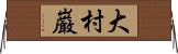 大村巌 Horizontal Wall Scroll