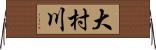 大村川 Horizontal Wall Scroll