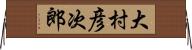 大村彦次郎 Horizontal Wall Scroll