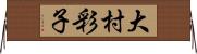 大村彩子 Horizontal Wall Scroll
