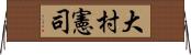 大村憲司 Horizontal Wall Scroll