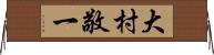 大村敬一 Horizontal Wall Scroll