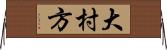 大村方 Horizontal Wall Scroll