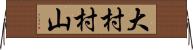 大村村山 Horizontal Wall Scroll