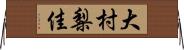 大村梨佳 Horizontal Wall Scroll